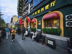 -卢布里西餐厅(总店)