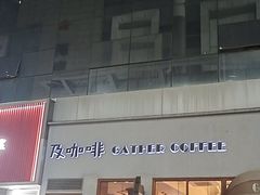 -及咖啡GatherCoffee(华申大厦店)