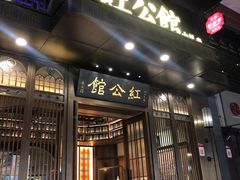 门面-民国红公馆·秦淮八艳(夫子庙店)