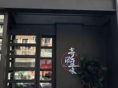 门面-奇滋豆味(南十四道街店)