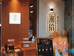 -湘拾(壹方北馆店)