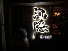 -Joy酒隐(西湖店)