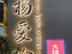 门面-杨爱珍大排档(龙游店)