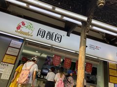 门面-闻酥园(青羊区文殊坊店)