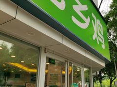 门面-老乡鸡(南京新街口洪武北路店)