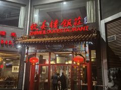 -致美楼(前门店)