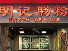 -西关明记肠粉(荔枝湾店)