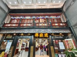 -瑞蚨祥(大栅栏店)