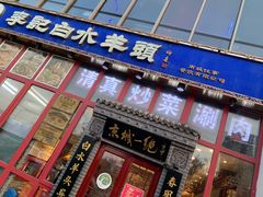 门面-李记白水羊头·清真老味家常菜(石景山店)