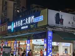 -车头老二大排档