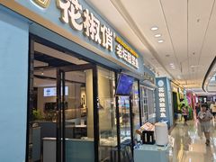 -花椒俏川菜小馆(南海万达店)