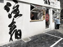 门面-注春·荞麦奶茶(新天地旗舰店)