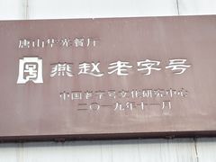 -华光餐厅(复兴路店)