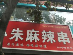 门面-小朱麻辣串(益民街店)