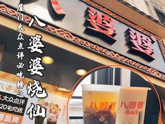 -八婆婆烧仙草(中山路店)