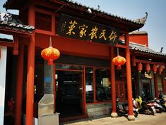 门面-香麒园·过桥米线·南湖雅宴