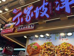 -丁家坡洋芋·观音桥好吃街A区(全国总店)