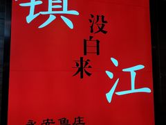 -永安鱼庄·镇江菜(东吴路店)