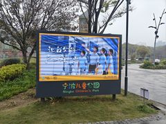 -宁波儿童公园(鄞州区)