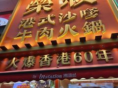 -荣叔港式沙嗲牛肉火锅(正佳潮流店)
