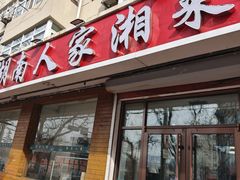 -湖南人家湘菜馆(镇江路店)