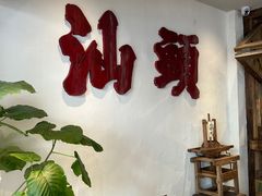-成川茶店·潮汕工夫浓茶(万象店)