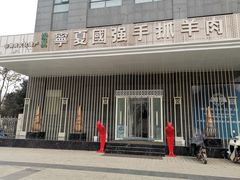 -宁夏国强手抓羊肉·清真菜(未央路凤三店)