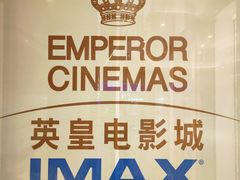 -英皇电影城(英皇集团中心IMAX店)