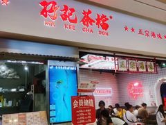 -孖记茶档·热腾茶餐(荔湾领展广场店)