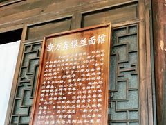 门面-新万鑫银丝面·非遗无锡味(惠山古镇店)