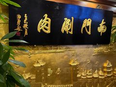 -南门涮肉(东单店)