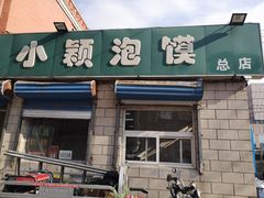 门面-小颖泡馍