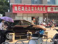 -魏旺湖北正宗牛肉面(硚口公园店)