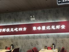 -聚味瞿记·龙虾堂(咸嘉湖店)