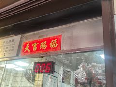 -永兴烧腊