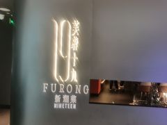 -芙蓉十九·新湘菜