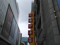 -龙抄手(春熙路总店)