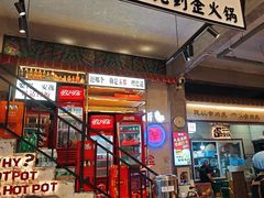 -歪火锅(宝光寺店)