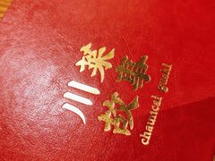 -川菜故事(光谷步行街店)