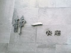 -静一餐厅·湖北菜(前门店)