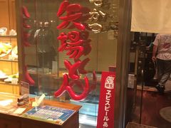 -矢场猪(名古屋站三井楼北馆店)