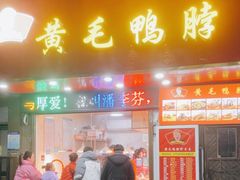 -黄毛鸭脖(汉阳总店)