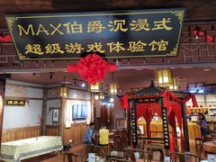 -MAX伯爵沉浸式超级游戏体验馆·实景桌游·剧本杀(小时代店)