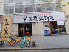 -贰回巷火锅馆(钟楼店)