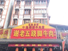 -谢老五跷脚牛肉·非遗传承店