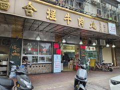 -福合埕牛口福·牛肉火锅·牛肉丸