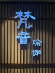 -FineYoga梵音瑜伽·普拉提