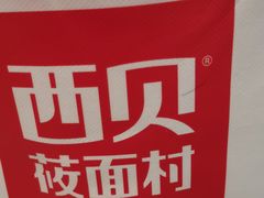 -西贝莜面村(近铁城市广场店)