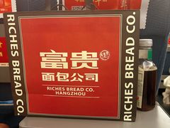 -富贵面包公司(运河店)