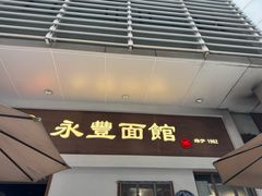 -永丰面馆(汉口路店)